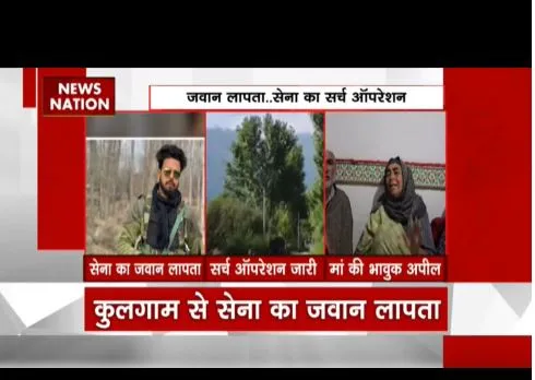J&K : कुलगाम में सेना का जवान लापता, छुट्टी पर घर आया था जावेद अहमद