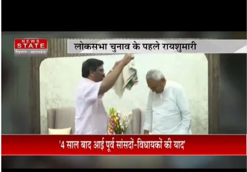BIHAR: लोकसभा चुनाव से पहले रायशुमारी, 4 साल बाद पूर्व विधायकों- सांसदों की याद