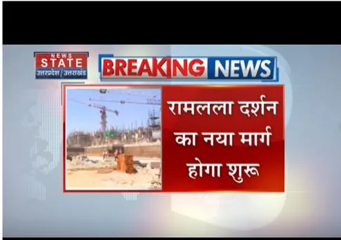 Ayodhaya: आज से होगा दर्शन मार्ग का शुभारंभ, रामलला दर्शन के लिए नया रास्ता