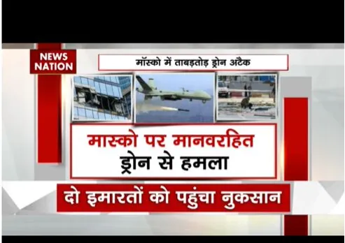 रूस की राजधानी मॉस्को में ताबड़तोड़ ड्रोन हमला, अटैक के बाद पुतिन गुस्से में