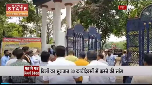 Chhattishgarh News : धरने पर प्रदेशभर के बिजली ठेकेदार