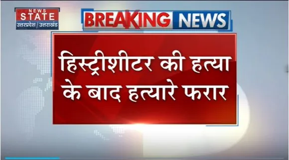 Uttar Pradesh : Aligarh में हाईवे पर हिस्ट्रीशीटर को मारी गोली