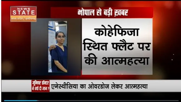 Madhya Pradesh News : Bhopal में जुनियर डॉक्टर ने की खुदकुशी