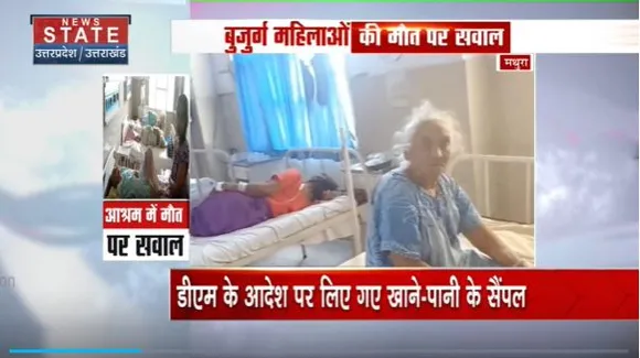 Uttar Pradesh : Mathura के वृद्धाश्रम में 3 महिलाओं की संदिग्ध मौत