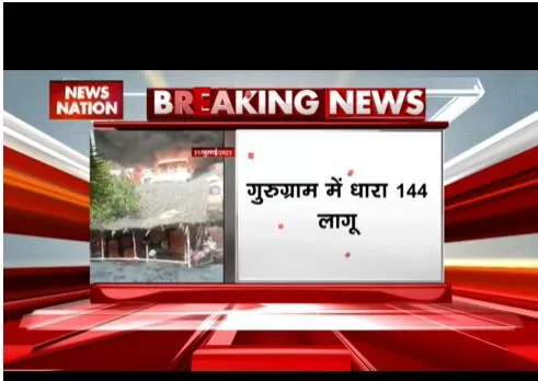हरियाणा के नूहं में हिंसा के बाद कर्फ्यू, गुरुग्राम में धारा 144 लागू हुआ