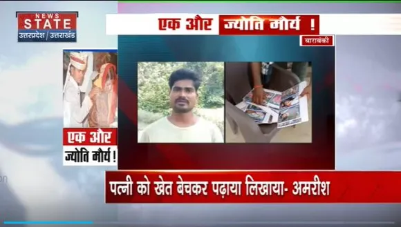 Uttar Pradesh : Barabanki में ज्योति मौर्या जैसा मामला
