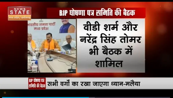 Madhya Pradesh News : Bhopal में BJP घोषणा पत्र समिती की पहली बैठक