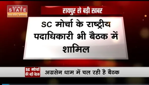 Chhattisgarh News : Raipur में BJP अनुसूचित जाति मोर्चा की बैठक शुरू