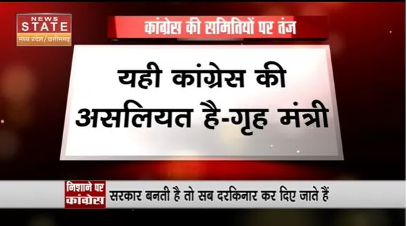 Madhya Pradesh News : कांग्रेस की चुनावी समितियों को लेकर गृहमंत्री नरोत्तम मिश्रा का तंज