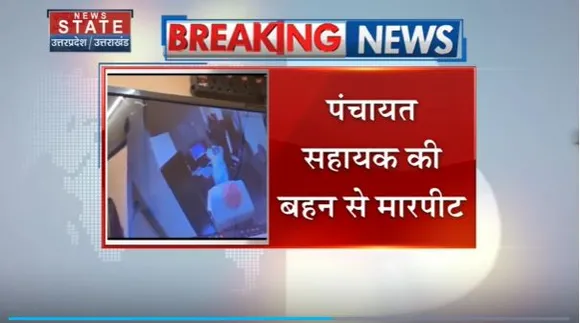 Uttar Pradesh : Kanpur में पंचायय भवन में युवती से अभद्रता