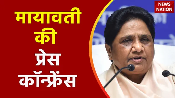 Uttar Pradesh : Haryana में हुए हिंसा को लेकर BSP अध्यक्ष मायावती की प्रेस कॉन्फ्रेंस