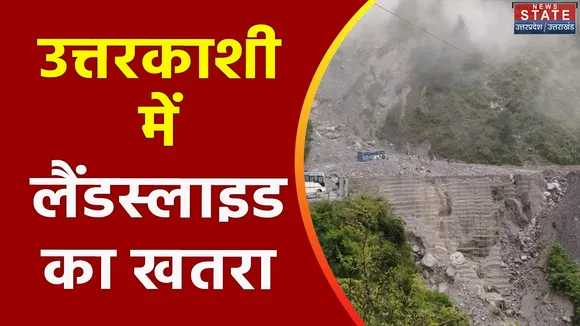 Uttarakhand News : Uttarkashi के मोरी तहसील में भारी बारिश से लैंडस्लाइड का खतरा
