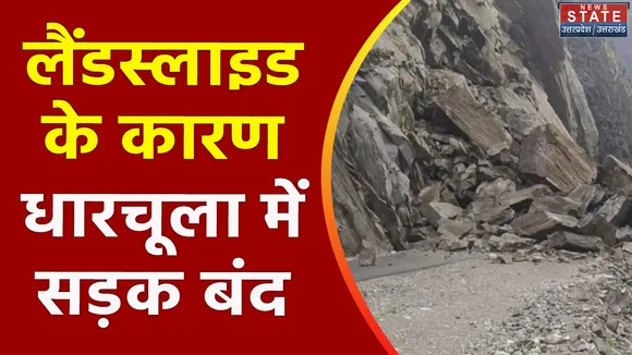 Uttarakhand News : Dharchula में जुम्मा गांव को जोड़ने वाली सड़क बंद