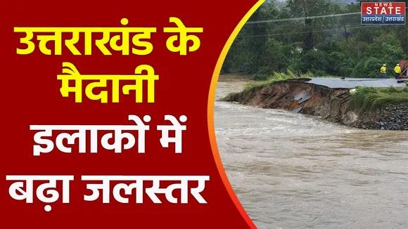 Uttarakhand News : Haldwani के गोला पार्क की सूखी नदी का जलस्तर अचानक बढ़ा