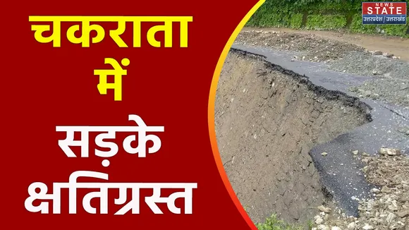 Uttarakhand News : Chakrata में लैंडस्लाइड के कारण सड़के क्षतिग्रस्त