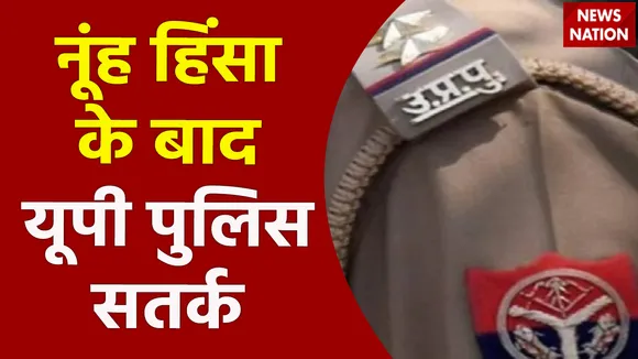 Uttar Pradesh : Haryana के नूंह हिंसा के बाद UP में अलर्ट