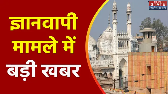 Uttar Pradesh : ज्ञानवापी मामले में सुप्रीम कोर्ट जाएगा हिंदू पक्ष