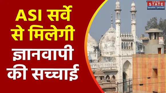 Uttar Pradesh : ज्ञानवापी में ASI सर्वे को मिली मंजूरी