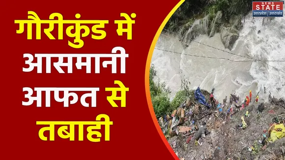 Uttarakhand News : गौरीकुंड लैंडस्लाइड में 19 लोगों लापता