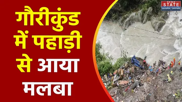Uttarakhand News : Rudraprayag के गौरीकुंड में बारिश ने मचाई तबाही