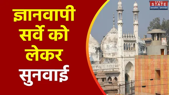 Uttar Pradesh : ज्ञानवापी में ASI सर्वे को लेकर सुप्रीम कोर्ट में सुनवाई