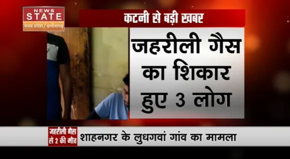 Madhya Pradesh News : Katni में जहरीली गैस का शिकार हुए 3 लोग