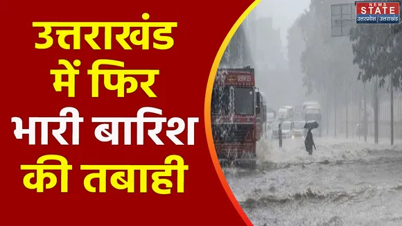 Uttarakhand News : Uttarakhand को मौसम विभाग का अलर्ट