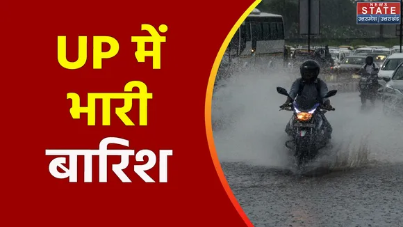 Uttar Pradesh : UP में भारी बारिश से जलभराव की स्थिति