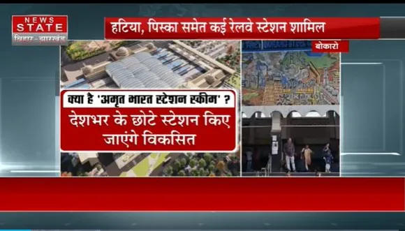 Jharkhand News : PM मोदी के अमृत भारत स्टेशन योजना में Jharkhand के 20 रेल स्टेशन शामिल