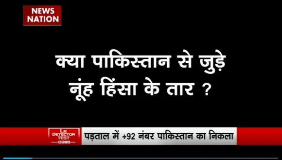 Lie Detector Test : क्या है नूंह हिंसा के Pakistan कनेक्शन का सच?