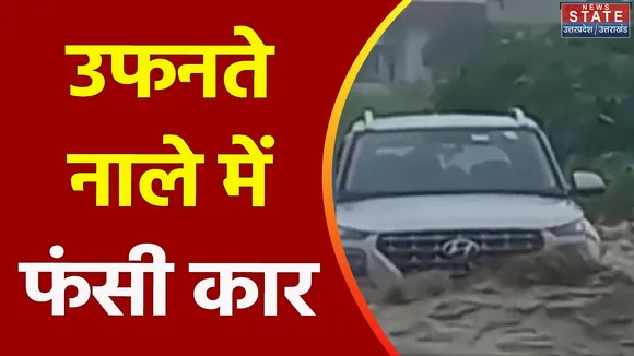Uttarakhand News : Haldwani में उफनती लहरों में फंसी कार