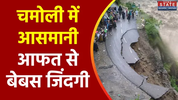 Uttarakhand News : Chamoli हो रही लगातार बारिश का कहर