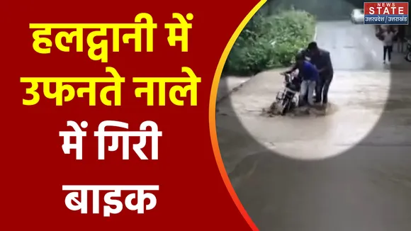 Uttarakhand News : Haldwani में उफनते रपटे में गिरा बाइक सवार