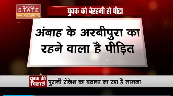 Madhya Pradesh News : Morena में दलित युवक की बेरहमी से पिटाई
