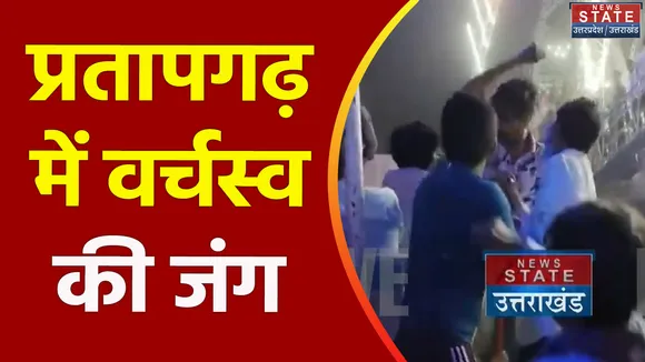 Uttar Pradesh : Pratapgarh मेले में 2 गुटों में वर्चस्व की जंग