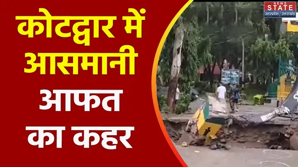 Uttarakhand News : Kotdwar में भारी बारिश से तबाही