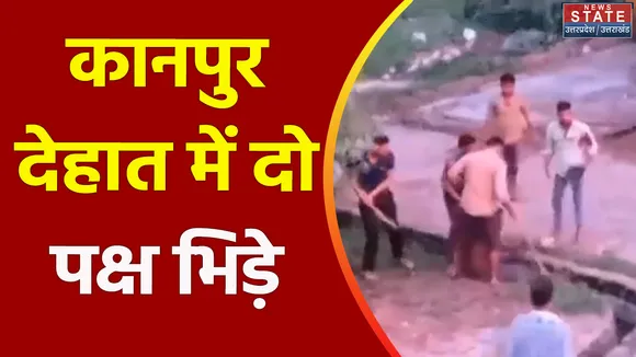 Uttar Pradesh : Kanpur Dehat में दो पक्षों में खूनी संघर्ष