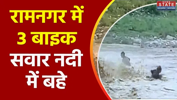 Uttarakhand News : Ramnagar में उफान पर ढेला नदी