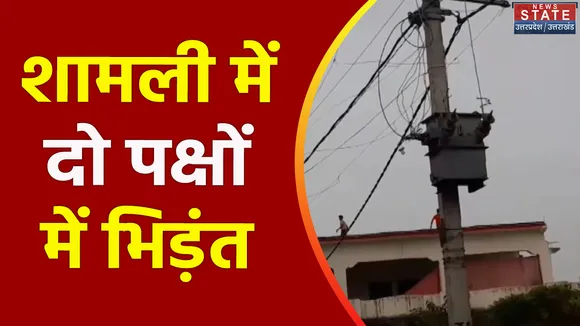 Uttar Pradesh : Shamli में 2 पक्षों में हुआ पथराव