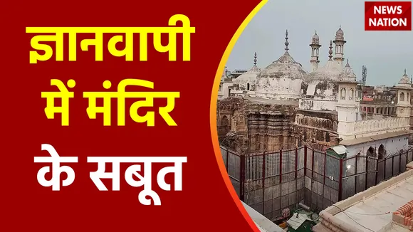 Gyanvapi Survey : ज्ञानवापी सर्वे में मिले मंदिर के संकेत