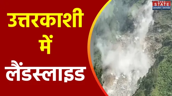 Uttarakhand News : Uttarkashi में यमुनोत्री राष्ट्रीय राजमार्ग के पास भूस्खलन