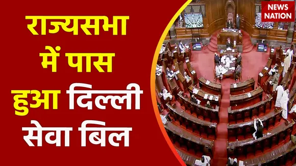 Delhi Service Bill : राज्यसभा से भी पारित हुआ Delhi सेवा बिल