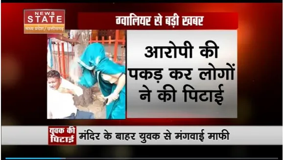 Madhya Pradesh News : Gwalior में महिला से युवक ने की छेड़छाड़