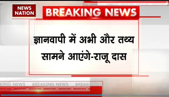 Gyanvapi Breaking : ज्ञानवापी पर महंत राजू दास का बयान