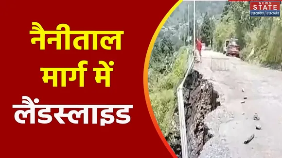 Uttarakhand News : Nainital-Haldwani मार्ग में हुआ लैंडस्लाइड