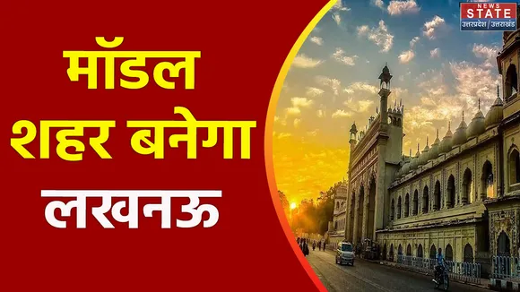 Uttar Pradesh : राजधानी Lucknow को बेहतर बनाने में जुटे अधिकारी