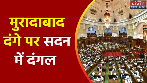 Uttar Pradesh : Moradabad दंगे की रिपोर्ट विधानसभा में पेश