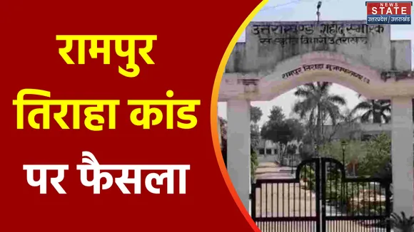 Uttar Pradesh : Muzaffarnagar में रामपुर तिराहा कांड पर कल आएगा फैसला