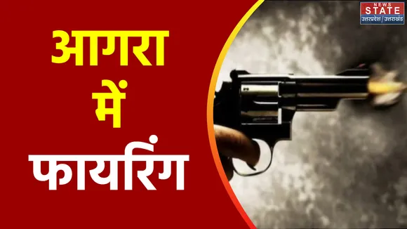 Uttar Pradesh : Agra में लेन देन के विवाद में फायरिंग