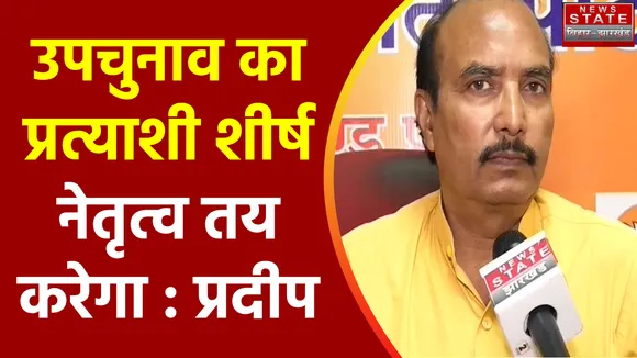 Jharkhand News : डुमरी उपचुनाव को लेकर BJP के प्रदेश प्रवक्ता प्रदीप सिन्हा का बयान